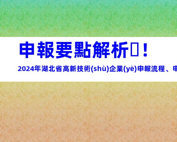 申報要點解析！2024年湖北省高新技術(shù)企業(yè)申報流程、申報對象與條件